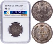 25 копеек 1857 года