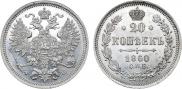 20 копеек 1860 года