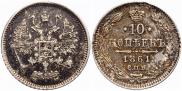 10 копеек 1861 года