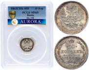 10 копеек 1862 года