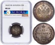 25 копеек 1863 года