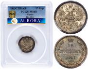 15 копеек 1863 года