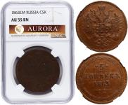5 копеек 1863 года