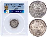 15 kopecks 1864 year