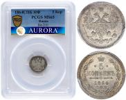 5 копеек 1864 года