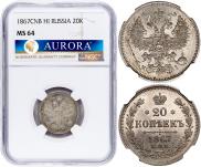20 копеек 1867 года