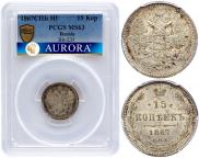 15 kopecks 1867 year