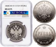 1 рубль 1868 года