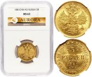 5 рублей 1881 года