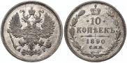 10 копеек 1890 года