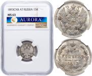 15 копеек 1893 года