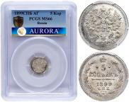 5 копеек 1899 года