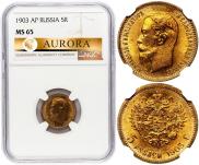 5 рублей 1903 года