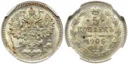 5 копеек 1906 года