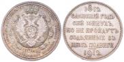1 rouble 1912 year