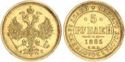 5 roubles 1885 year