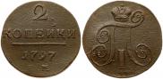 2 копейки 1797 года