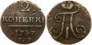 2 копейки 1797 года