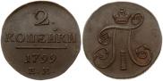 2 kopecks 1799 year