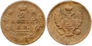 2 копейки 1811 года