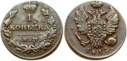1 копейка 1813 года