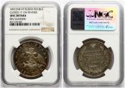 1 рубль 1831 года