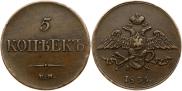 5 копеек 1833 года