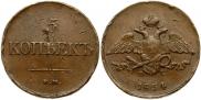 5 копеек 1834 года