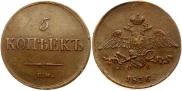 5 копеек 1836 года