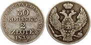 30 копеек - 2 злотых 1839 года