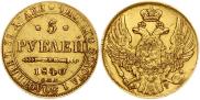 5 рублей 1840 года