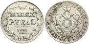1 рубль 1841 года