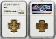 5 рублей 1841 года