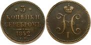 3 копейки 1842 года