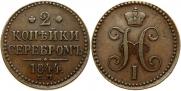 2 копейки 1844 года