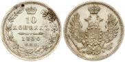 10 kopecks 1850 year