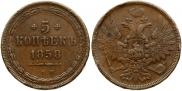 5 kopecks 1858 year