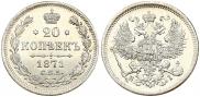 20 копеек 1871 года