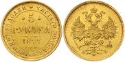 5 рублей 1877 года