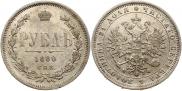 1 rouble 1880 year