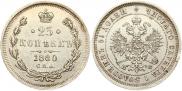 25 копеек 1880 года
