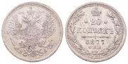 20 копеек 1877 года