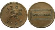 1 копейка 1724 года