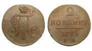 2 kopecks 1799 year