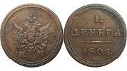 Деньга 1805 года