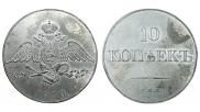 10 копеек 1830 года