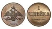 1 копейка 1830 года