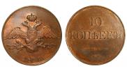 10 kopecks 1836 year