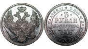 3 рубля 1844 года