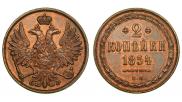 2 копейки 1854 года
